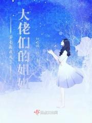 穿书后我成了大佬们的姐姐