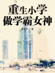 重生小学做学霸女神