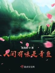 人间有味是青鱼