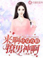 快穿攻略,来啊撩男神啊!