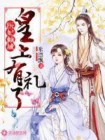 医妃倾城:皇上有礼了