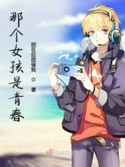 那个女孩是青春