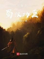 三国之蜀汉功臣