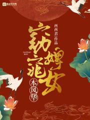 窈窕婢女本风华