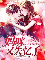 报告爹地:妈咪又失忆了