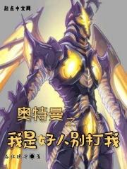 奥特曼之我是好人别打我