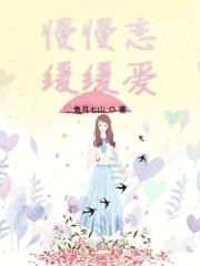 慢慢恋缓缓爱