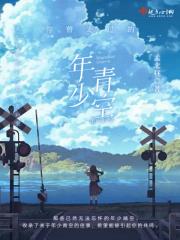 你曾走过的年少晴空