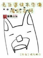 老巫婆快来找俺喝奶茶啊