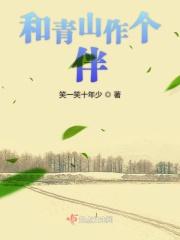 和青山作个伴