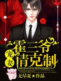 霍三爷,宠妻请克制