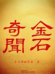 金石奇闻