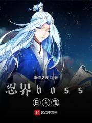 忍界boss日向镜