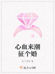 心血来潮征个婚