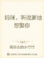 妈咪,听说爹地想娶你