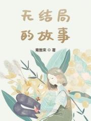无结局的故事
