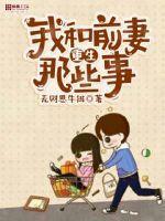 我和前妻重生那些事