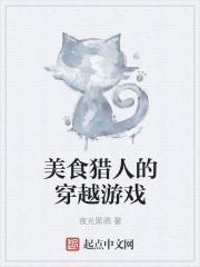 美食猎人的穿越游戏