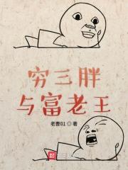 三胖和隔壁老王