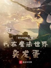 我在魔法世界卖龙蛋