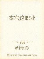 本宫这职业