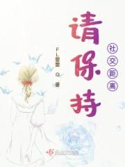 请保持社交距离