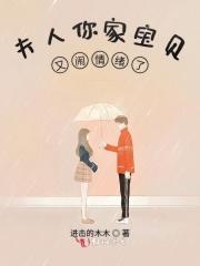 夫人你家宝贝又闹情绪了