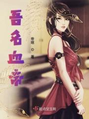 吾名血帝