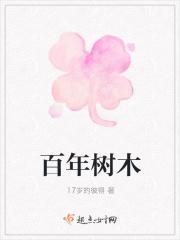 百年树木