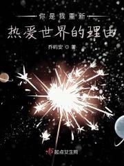 你是我重新热爱世界的理由