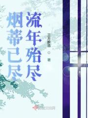 烟蒂已尽流年殆尽