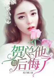 婚浅情深:贺总他后悔了