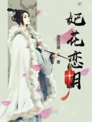 妃花恋月
