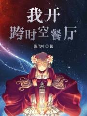 我开跨时空餐厅
