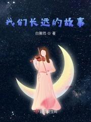 我们长远的故事