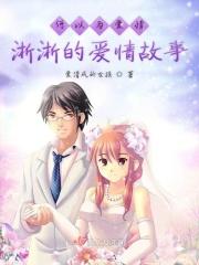 何以为爱情淅淅的爱情故事