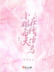 小姐每天在线掉马