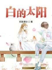 白的太阳