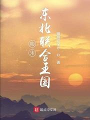 明末东北联合王国