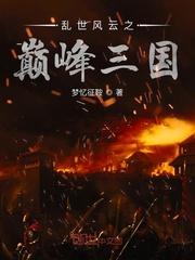 乱世风云之巅峰三国