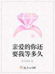 亲爱的你还要我等多久