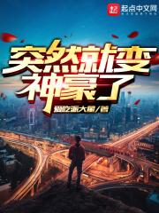 突然就变神豪了