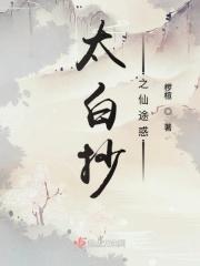 太白抄之仙途惑