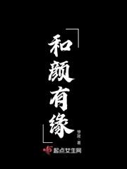 和颜有缘
