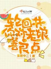 轮回井你对老娘善良点