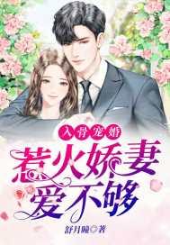 入骨宠婚:惹火娇妻爱不够