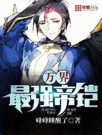 万界最强帝铠