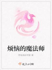 烦恼的魔法师