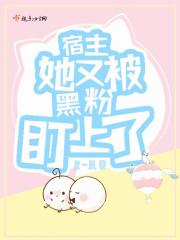 宿主她又被黑粉盯上了