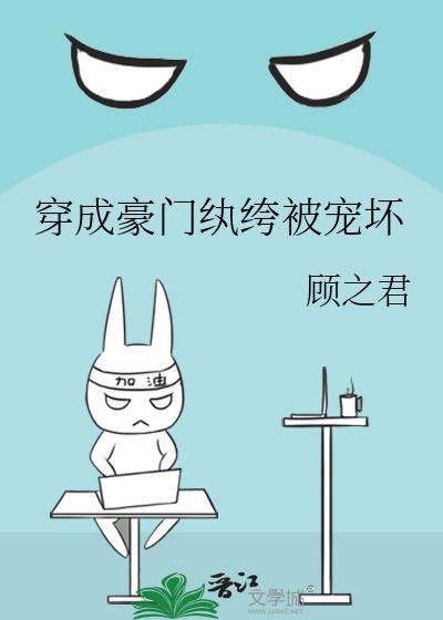 穿成豪门纨绔被宠坏